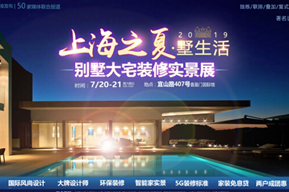 上海之夏墅生活 ——別墅大宅裝修實景展，開啟裝修5G時代！